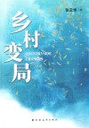 乡村变局