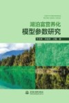 湖泊富营养化模型参数研究封面