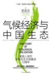 气候经济与中国生态  美国人亲历中国生态文明建设10周年 封面