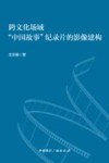 跨文化场域中国故事纪录片的影像建构