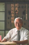刘茂才全国名中医传承工作室系列丛书  刘茂才医论医案精粹
