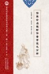 近代名医珍本医书重刊大系  伤寒论启秘附仲景学说之分析
