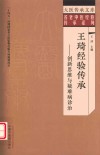 名老中医经验传承系列  大医传承文库  王琦经验传承  创新思维与疑难病诊治
