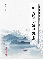 全国名老中医王立忠临证精华丛书  中医临证经验撷芳