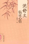 沈舒文临证心悟