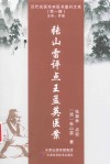 近代名医珍本医书重刊大系  张山雷评点王孟英医案