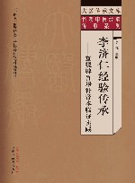 名老中医经验传承系列  大医传承文库  李济仁经验传承  重视脾胃培补肾本临证实践