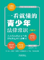 一看就懂的青少年法律常识