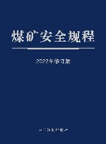 煤矿安全规程  2022年修订版