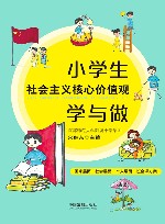小学生社会主义核心价值观学与做