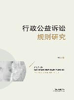 行政公益诉讼规则研究