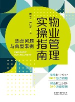 物业管理实操指南  热点问题与典型案例