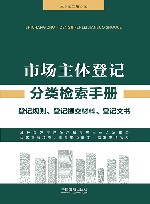 市场主体登记分类检索手册
