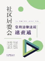 社区居委会常用法律法规速查通