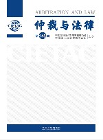 仲裁与法律  第148辑