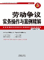 企业法律与管理实务操作系列  劳动争议实务操作与案例精解