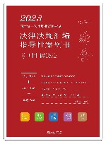 2023国家统一法律职业资格考试法律法规汇编指导性案例书  5  刑事诉讼法