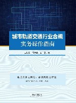 城市轨道交通行业合规实务操作指南