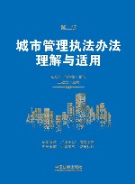 城市管理执法办法理解与适用