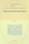 中国艺术学研究书系  早期西方汉学家的中国美术史研究