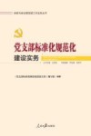 新时代新征程党建工作实务丛书  党支部标准化规范化建设实务
