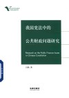 我国宪法中的公共财政问题研究 封面