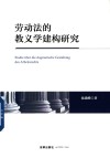 劳动法的教义学建构研究 封面