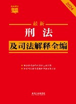 最新刑法及司法解释全编