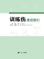 训练伤康复指引封面