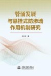 管涌发展与悬挂式防渗墙作用机制研究封面