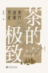茶的极致  宋代点茶文化