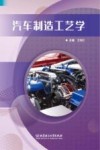 汽车制造工艺学
