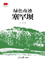 传承红色基因系列  绿色奇迹塞罕坝