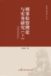 刑事检察理论与实务研究  下