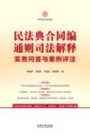 审判实务问答系列  民法典合同编通则司法解释实务问答与案例评注