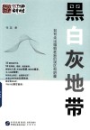 黑白灰地带  如何走出婚姻家庭的误区和阴霾