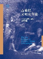 古希腊文明史刍论  一位古史研究者的学路历程