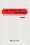 党建与思想政治工作的创新与发展研究