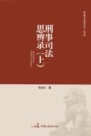 刑事司法思辨录  上