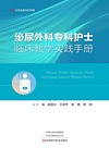 泌尿外科专科护士临床教学实践手册