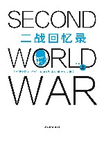 二战回忆录
