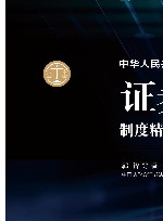 中华人民共和国证券法制度精义与条文评注