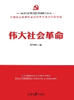 新时代新思想标识性概念丛书  伟大社会革命