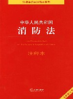 法律单行本注释本系列  中华人民共和国消防法注释本  全新修订版