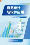 商务统计与软件应用