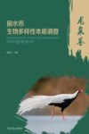 丽水市生物多样性本底调查  龙泉卷封面