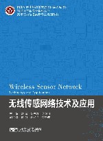 无线传感网络技术及应用