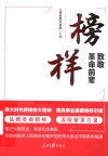 榜样  致敬革命前辈