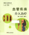 闲话介入医学丛书  血管疾病介入治疗