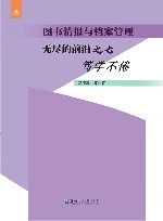 图书情报与档案管理  无尽的前沿之七  笃学不倦